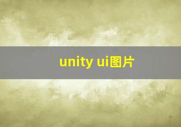 unity ui图片